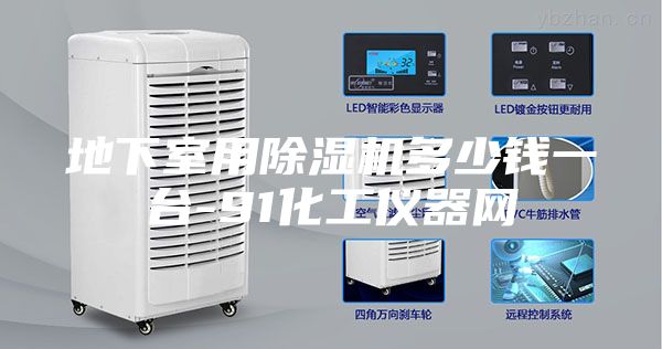 地下室用除湿机多少钱一台-91化工仪器网