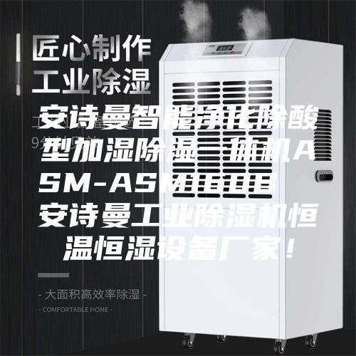 安诗曼智能净化除酸型加湿除湿一体机ASM-ASM160B  安诗曼工业除湿机恒温恒湿设备厂家！