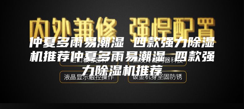 仲夏多雨易潮湿 四款强力除湿机推荐仲夏多雨易潮湿 四款强力除湿机推荐
