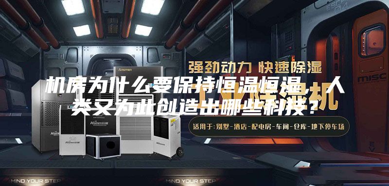 机房为什么要保持恒温恒湿，人类又为此创造出哪些科技？