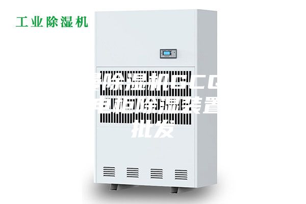 安诗曼除湿机GCQ-8050T电柜除湿装置特价批发