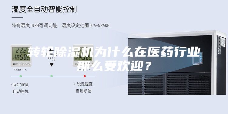 转轮除湿机为什么在医药行业那么受欢迎？