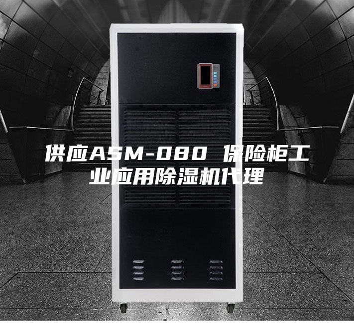 供应ASM-080 保险柜工业应用除湿机代理