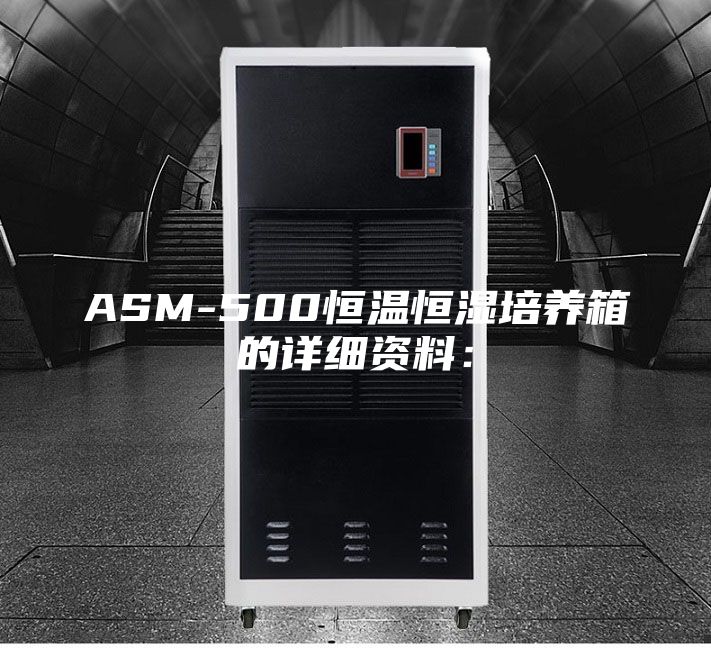 ASM-500恒温恒湿培养箱的详细资料：