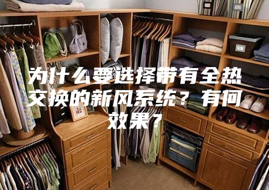 为什么要选择带有全热交换的新风系统？有何效果？