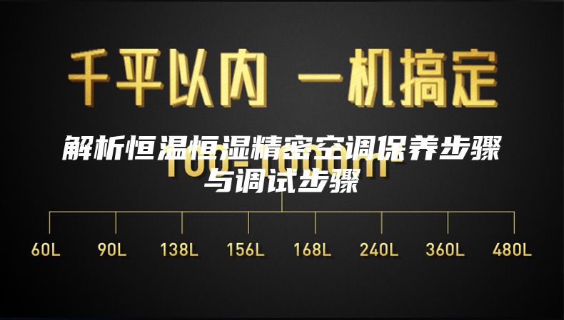 解析恒温恒湿精密空调保养步骤与调试步骤