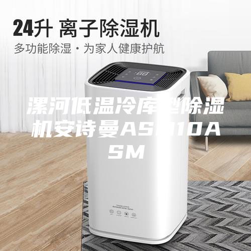 漯河低温冷库型除湿机安诗曼ASM10ASM