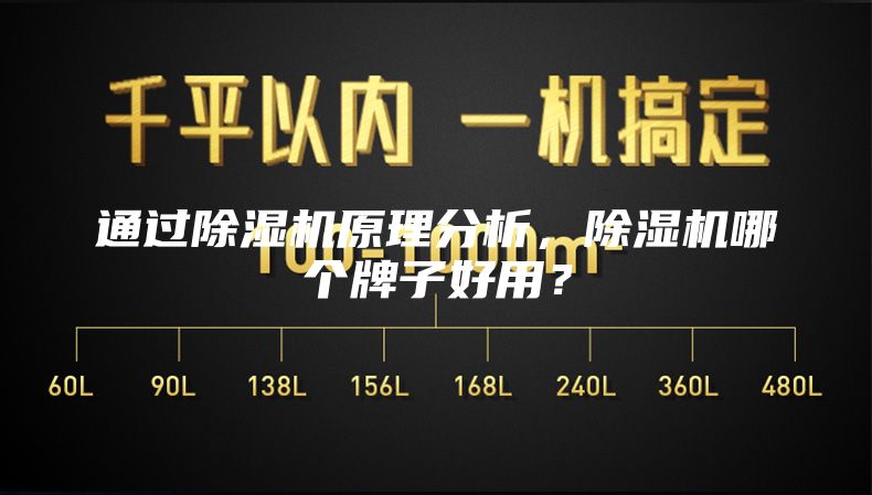 通过除湿机原理分析，除湿机哪个牌子好用？