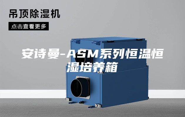 安诗曼-ASM系列恒温恒湿培养箱