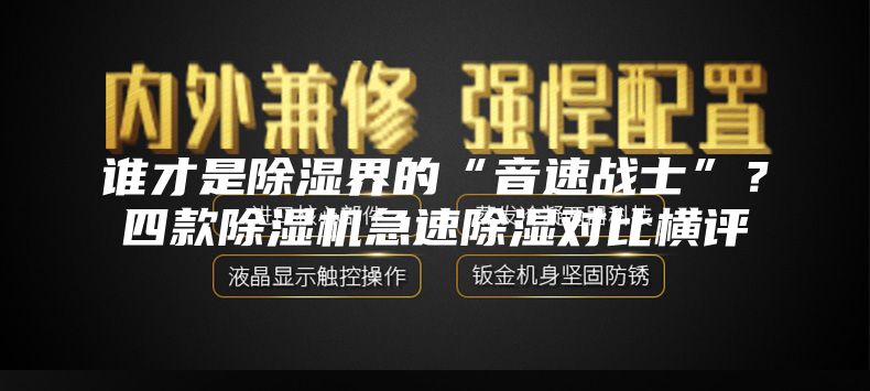 谁才是除湿界的“音速战士”？四款除湿机急速除湿对比横评