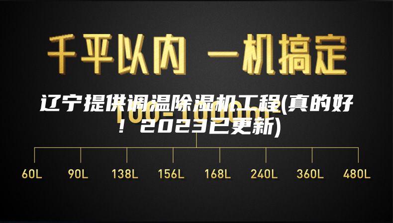 辽宁提供调温除湿机工程(真的好！2023已更新)