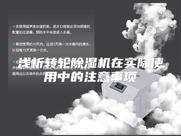 浅析转轮除湿机在实际使用中的注意事项