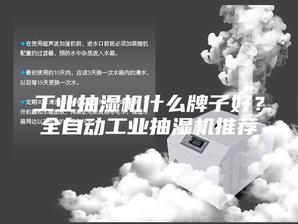 工业抽湿机什么牌子好？全自动工业抽湿机推荐