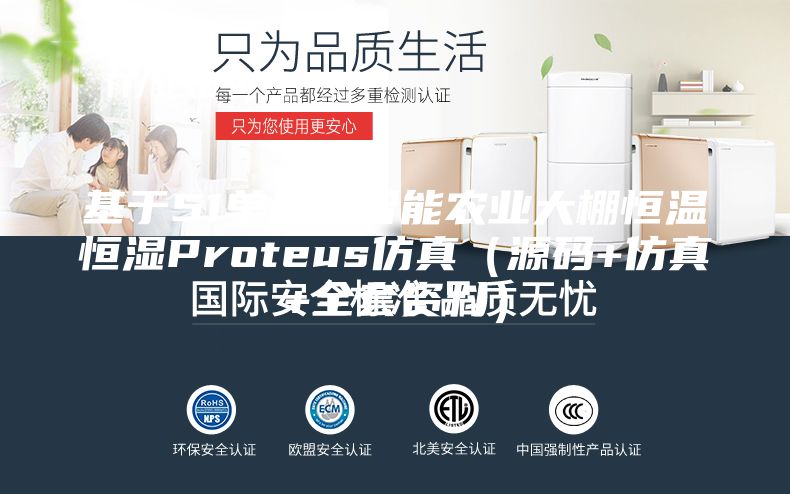 基于51单片机智能农业大棚恒温恒湿Proteus仿真（源码+仿真+全套资料）