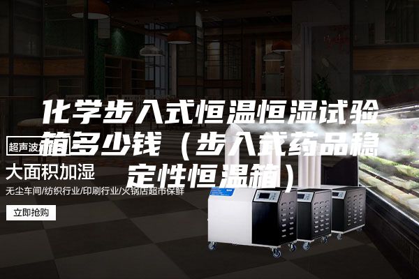 化学步入式恒温恒湿试验箱多少钱（步入式药品稳定性恒温箱）