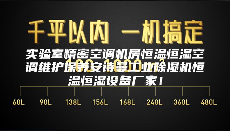 实验室精密空调机房恒温恒湿空调维护保养安诗曼工业除湿机恒温恒湿设备厂家！