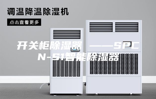 开关柜除湿器 ——SPCN-S1智能除湿器