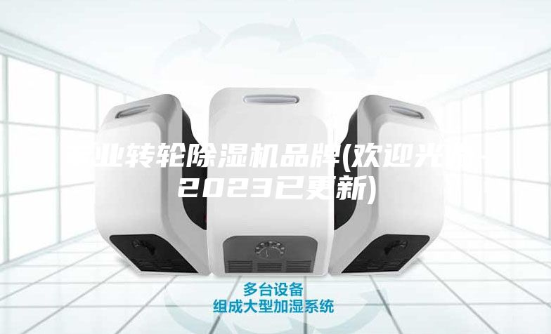 专业转轮除湿机品牌(欢迎光临-2023已更新)