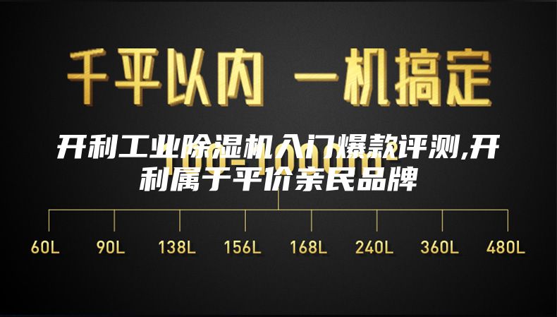 开利工业除湿机入门爆款评测,开利属于平价亲民品牌