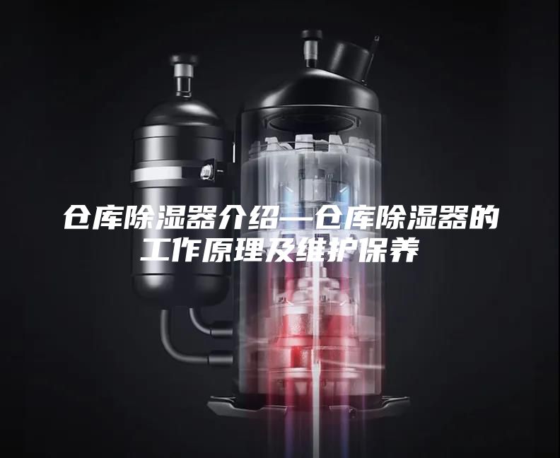 仓库除湿器介绍—仓库除湿器的工作原理及维护保养