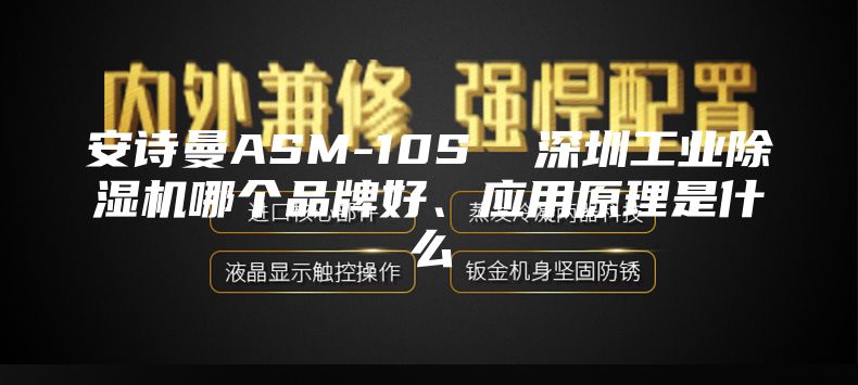 安诗曼ASM-10S  深圳工业除湿机哪个品牌好、应用原理是什么