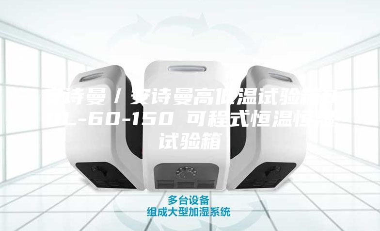 安诗曼／安诗曼高低温试验箱80L-60-150℃可程式恒温恒湿试验箱