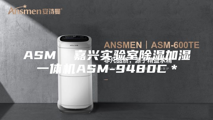 ASM  嘉兴实验室除湿加湿一体机ASM-9480C＊