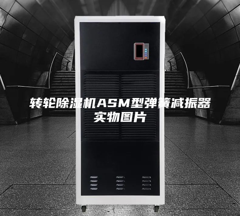 转轮除湿机ASM型弹簧减振器实物图片