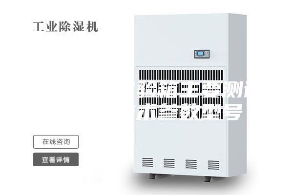 恒温恒湿试验箱主要测试标准及技术参数型号