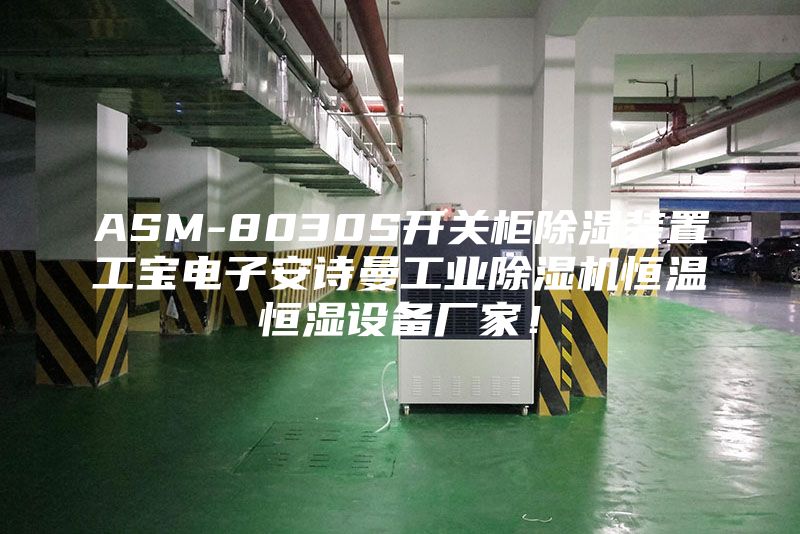 ASM-8030S开关柜除湿装置工宝电子安诗曼工业除湿机恒温恒湿设备厂家！