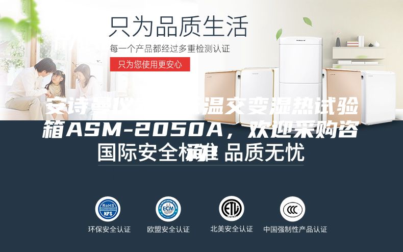 安诗曼仪器高低温交变湿热试验箱ASM-2050A，欢迎采购咨询！