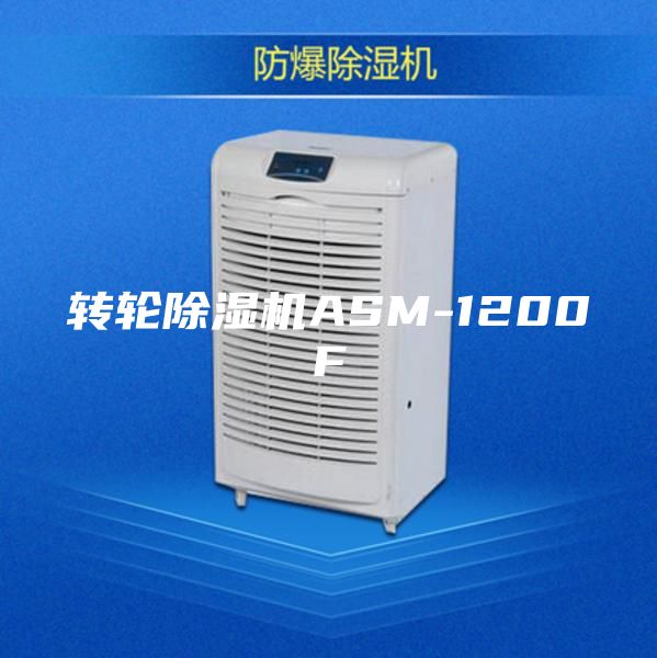 转轮除湿机ASM-1200F