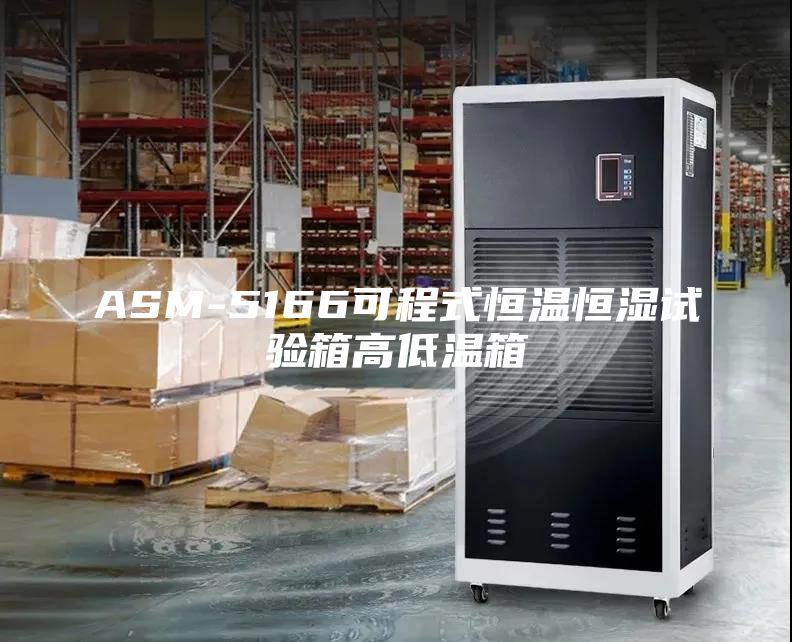 ASM-5166可程式恒温恒湿试验箱高低温箱