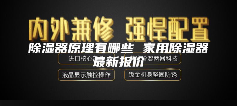 除湿器原理有哪些 家用除湿器最新报价