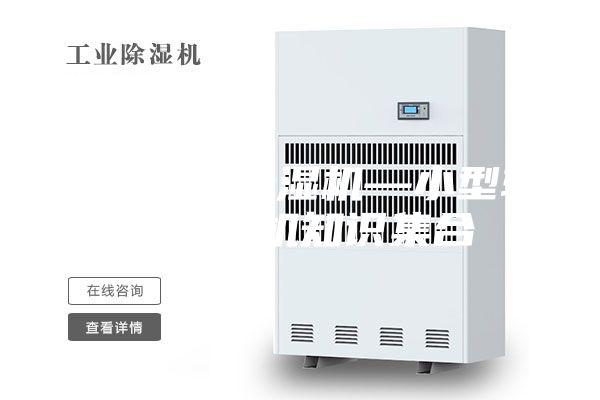 小型转轮除湿机—小型转轮除湿机知识集合