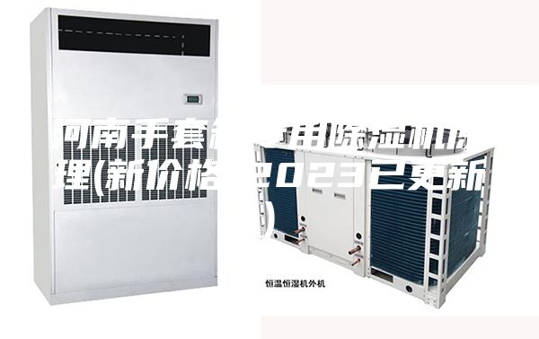 河南手套箱专用除湿机原理(新价格-2023已更新)