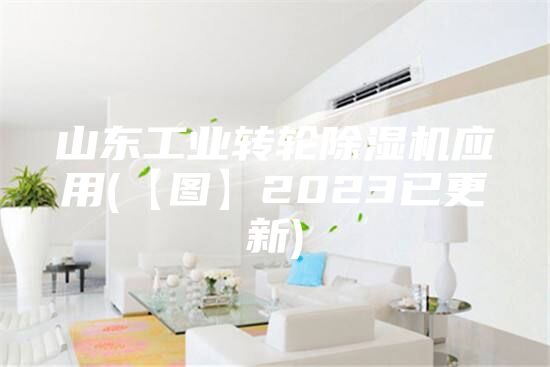 山东工业转轮除湿机应用(【图】2023已更新)