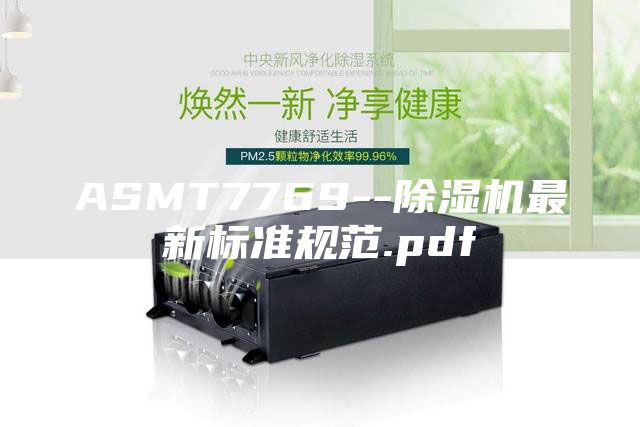 ASMT7769--除湿机最新标准规范.pdf