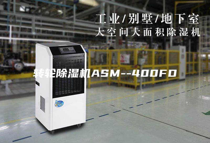 转轮除湿机ASM--400FD