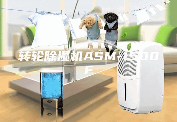 转轮除湿机ASM-1500F