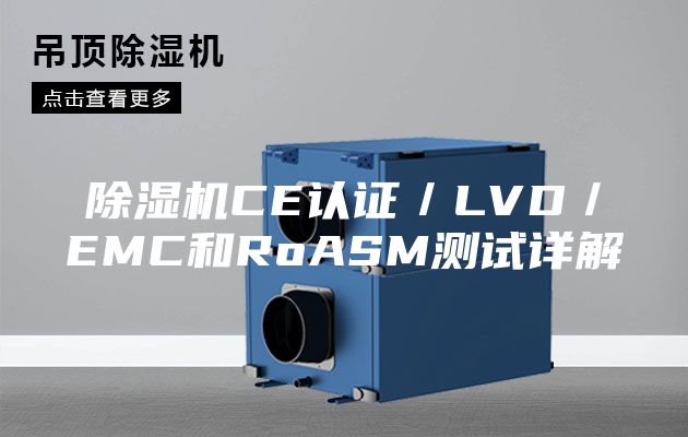 除湿机CE认证／LVD／EMC和RoASM测试详解