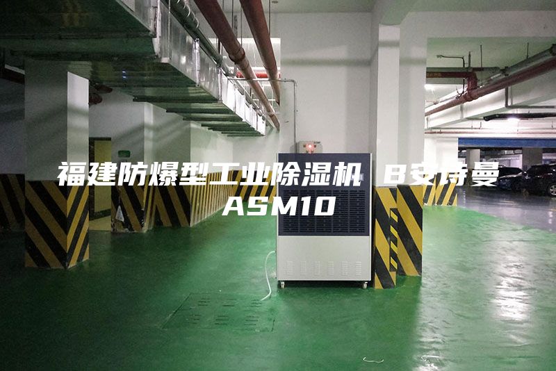 福建防爆型工业除湿机 B安诗曼ASM10