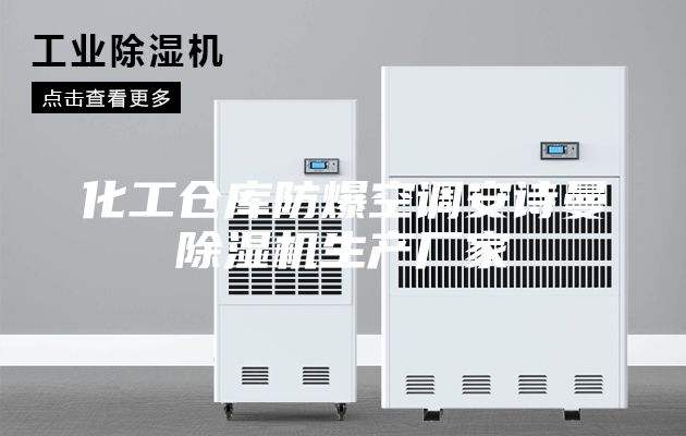 化工仓库防爆空调安诗曼除湿机生产厂家