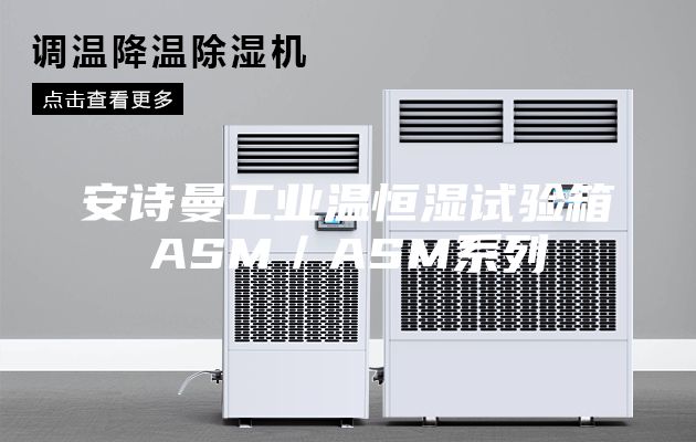 安诗曼工业温恒湿试验箱ASM／ASM系列