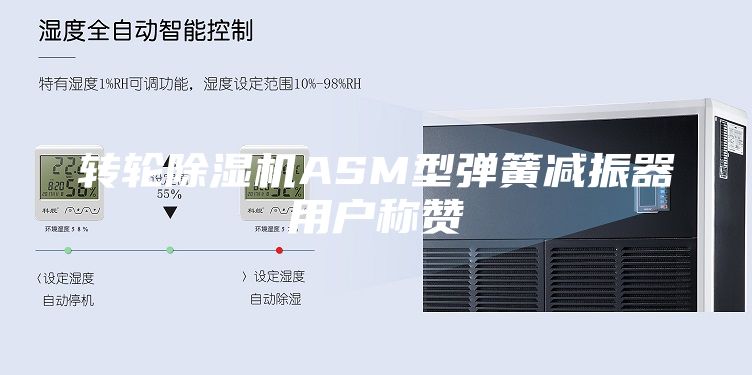 转轮除湿机ASM型弹簧减振器用户称赞