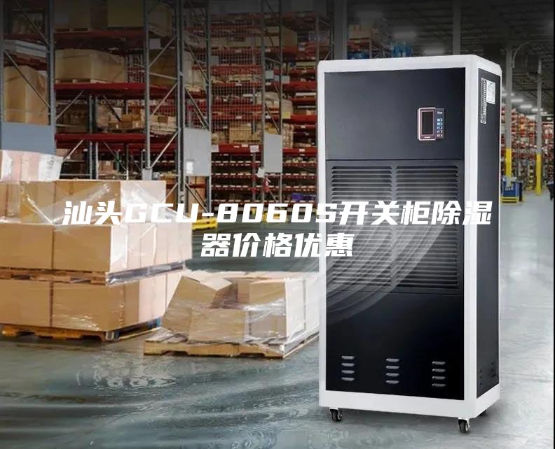 汕头GCU-8060S开关柜除湿器价格优惠