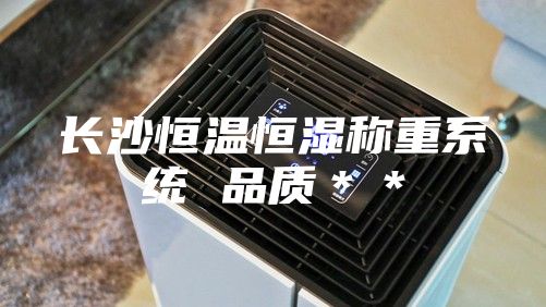 长沙恒温恒湿称重系统 品质＊＊