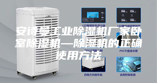 安诗曼工业除湿机厂家卧室除湿机—除湿机的正确使用方法