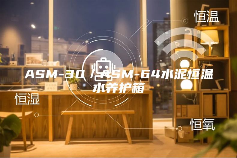 ASM-30／ASM-64水泥恒温水养护箱