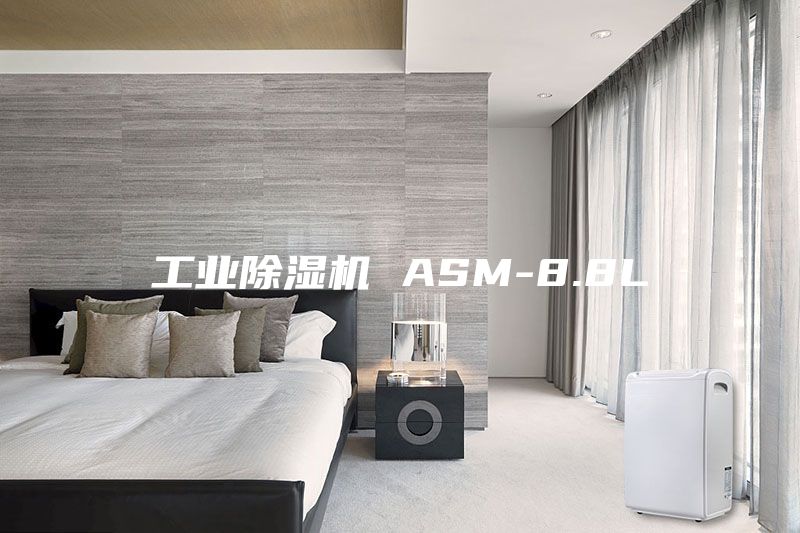 工业除湿机 ASM-8.8L